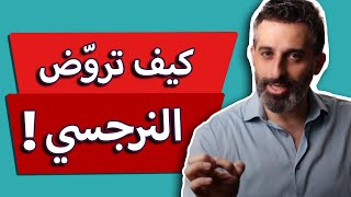 كيف تروض النرجسي | خطة كاملة مع الحل