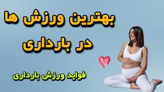 ورزش‌های طلایی دوران بارداری | تقویت سلامت مادر و جنین 👶🏻