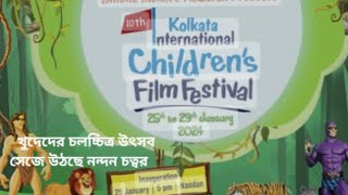 খুদেদের চলচ্চিত্র উৎসব নন্দন চত্বর | Children's film festival | Kolkata |