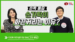 [KNN건강튜브] 손가락이 화끈 거리는 이유?