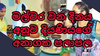 මල්වර වන දිනය අනුව අනාගත පලාපල | වැඩි දෙනෙකුගේ ඉල්ලීම පරිදි |malwara wana dinaya anuwa palapala