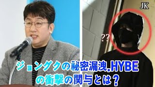 HYBEが関与？ジョングクの秘密漏洩事件に隠された衝撃の真実と業界への影響