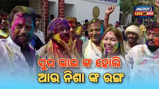 ସୁର ଭାଇ ଙ୍କ ହୋଲି ଆଉ ନିଶା ଙ୍କ ରଙ୍ଗ