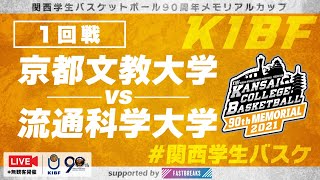 【関西学生バスケ】京都文教大学vs流通科学大学［1回戦／90th］