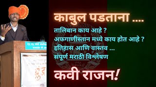 तालिबान काय आहे ? अफगाणिस्तान मध्ये काय होत आहे ? इतिहास आणि वास्तव ! मराठी विश्लेषण ! कवी राजन !