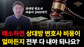 소송에서 지면 상대방 변호사 비용이 1000억 이여도 다 지급해야 되나요?!