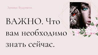 🍀ВАЖНО. ЧТО ВАМ НЕОБХОДИМО ЗНАТЬ ПРЯМО СЕЙЧАС?🍀Таро. 🍀Таро расклад.