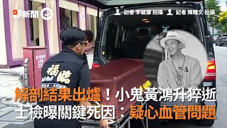 解剖結果出爐！小鬼黃鴻升猝逝　士檢曝關鍵死因：疑心血管問題