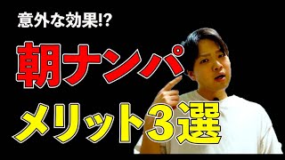 【誰も知らない】朝ナンパのメリット3選