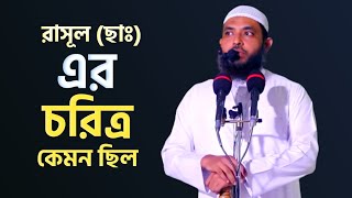 রাসূল (ছাঃ) এর চরিত্র কেমন ছিল | শায়েখ মাহমুদ বিন ক্বাসিম | Bangla New Waz 2021 | @AsSalafi1