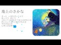 地上のさかな◇歌ってみた originalmv【ぎゅうたろす】