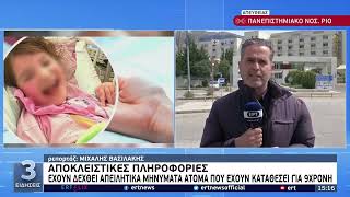 Αποκλειστικό | Έχουν δεχθεί απειλητικά μηνύματα άτομα που έχουν καταθέσει για την 9χρονη|15/4/22|ΕΡΤ