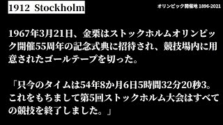 【オリンピック】開催地と出来事（1）1896アテネ～1912ストックホルム