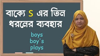 বাক্যে S এর তিন ধরনের ব্যবহার | School of English by Musfeka