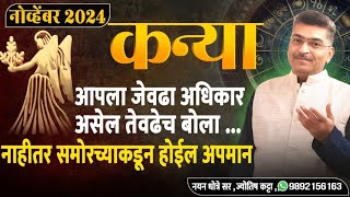 कन्या नोव्हेंबर २०२४ राशिभविष्य - आपला जेवढा अधिकार असेल तेवढेच बोला. नाहीतर समोरच्याकडून होईल अपमान