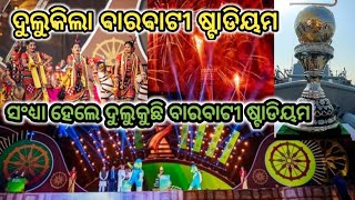 ସଂଧ୍ୟା ହେଲେ ଦୁଲୁକୁଛି ବାରବାଟୀ ଷ୍ଟାଡିୟମ 💥🥳🎉।। HOCKEY WORLD CUP 🏆🏑CUTTACK,ODISHA #hockeyworldcup2023