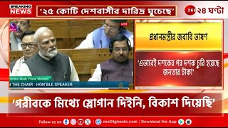 Narendra Modi | সংসদে জবাবি ভাষণে Modi-র নিশানায় Congress-জমানা ও নেতারা! | Zee 24 Ghanta