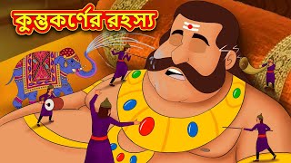 কুম্ভকর্ণের রহস্য - Bangla Divine Story | Bangla Golpo | Moral Stories in Bangla | RDC Divine