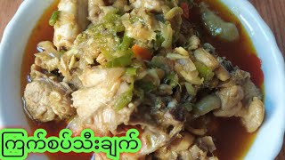 ကြက်စပ်သီးချက်နည်း ( ဟင်းချက်နည်းများ 2021 Myanmar Foods )