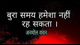 बुरा समय हमेशा नहीं रह सकता,,,Best Motivational Thoughts in Hindi II Anmol Vachan