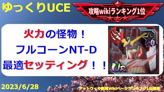 【ゆっくりUCE】1.5周年記念限定ガシャpart2:フルコーンNT-D！最適セッティング！！ガンダムUCエンゲージ攻略