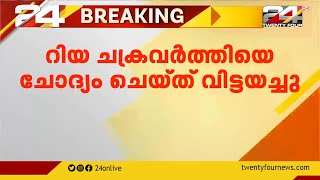 സുശാന്ത് സിംഗിന്റെ മരണം;റിയ ചക്രബർത്തിയെ ചോദ്യം ചെയ്‌തു വിട്ടയച്ചു