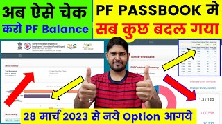 New PF Passbook Balance Check : PF Passbook में सब कुछ बदल गया , PF Passbook New Option Add 2023