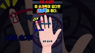 이 손가락이 길다면 돈복이 좋다. 이 손가락이 길다면 재물복이 터진다.#shorts