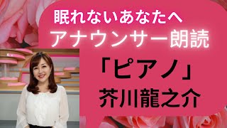 【睡眠導入】眠くなるアナウンサー朗読「ピアノ」芥川龍之介【元NHKキャスター小林若菜】