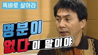 [똑바로 살아라] 명분이 없다, 이 말이야~ │ 똑살 EP 46