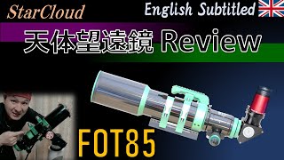 [PR] 噂の高性能な天体望遠鏡！FOT85をお借りしました(*^▽^*)ノ Eng. Founder Optics FOT85 Telescope Review01