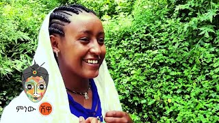 Ethiopian Music : Tibebe Adefres ጥበበ አደፍርስ (የኔ ቆንጆ) - New Ethiopian Music 2021(Official Video)