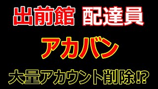 【 アカバン 】出前館 配達員 アカウント削除