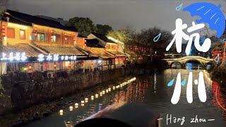 【中国旅行vlog】-杭州編🏮-ずっと雨でした。現代と古都融合の街！夜市/西湖/乌镇