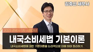 관세사 1차시험 대비 김충신 세무사의 내국소비세법 기본이론