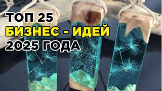 25 Лучших Бизнес Идей 2025 года