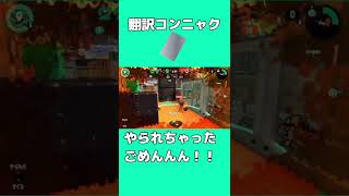 【素敵】ナイスとやられたで会話は成立する編【スプラトゥーン2】