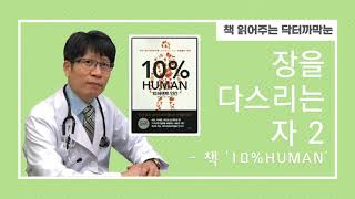 책 읽어주는 의사 닥터까막눈 책'10% 휴먼' 장을 다스리는 자2