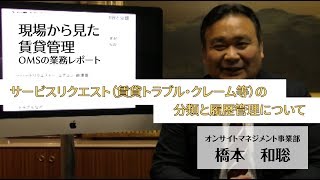 現場から見た賃貸管理について 〜OMSの業務レポート〜「サービスリクエスト（賃貸トラブル・クレーム等）の分類と履歴管理について」