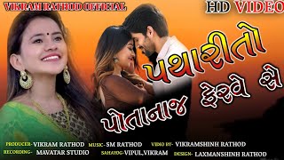 પથારી તો પોતાનાજ ફેરવે સે|Fathari To Potana j Ferve Se |Pinkal Thakor mix Shital Thakor