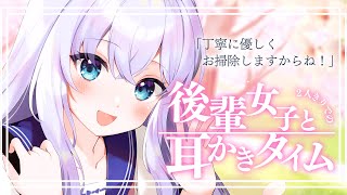 【RP┊シチュボ】後輩女子と2人きりでの耳かきタイム【#白雪みしろ】