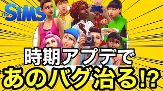 【シムズ4】時期アプデであの害悪バグが治るかも⁉︎修正リストを解説だ!【sims4】