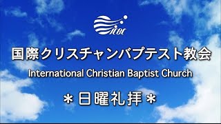 ICBCライブ配信  2月6日（日曜礼拝）　国際クリスチャンバプテスト教会