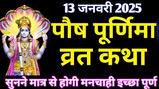 पौष पूर्णिमा व्रत कथा |Paush Purnima Vrat Katha | Purnima Ki Kahani | Purnima ki Katha |Purnima