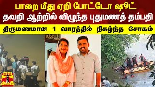 பாறை மீது ஏறி போட்டோ ஷூட் - தவறி ஆற்றில் விழுந்த புதுமணத் தம்பதி | Kerala Marriage Couple