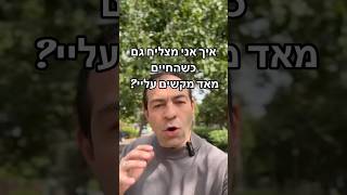 איך אני מצליח גם כשהחיים מאד מקשים עליי?🌪️מקס רוזנפלד