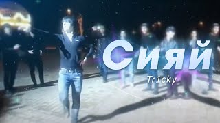 Tr1cky - Сияй / Мага Сияй (OFFICIAL MUSIC VIDEO)