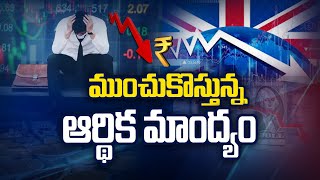 ముంచుకొస్తున్న ఆర్థిక మాంద్యం | Special Focus On UK Economic Crisis | Ntv