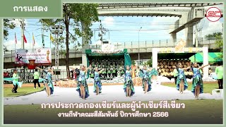 การประกวดกองเชียร์และผู้นำเชียร์สีเขียว | งานกีฬาคณะสีสัมพันธ์ ปี 2566