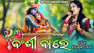 Mor Priya Sange Mor Mulakat Karei De | Bansi Wale Mohan Pyare | Voice_ Swapnarani Joshi #song